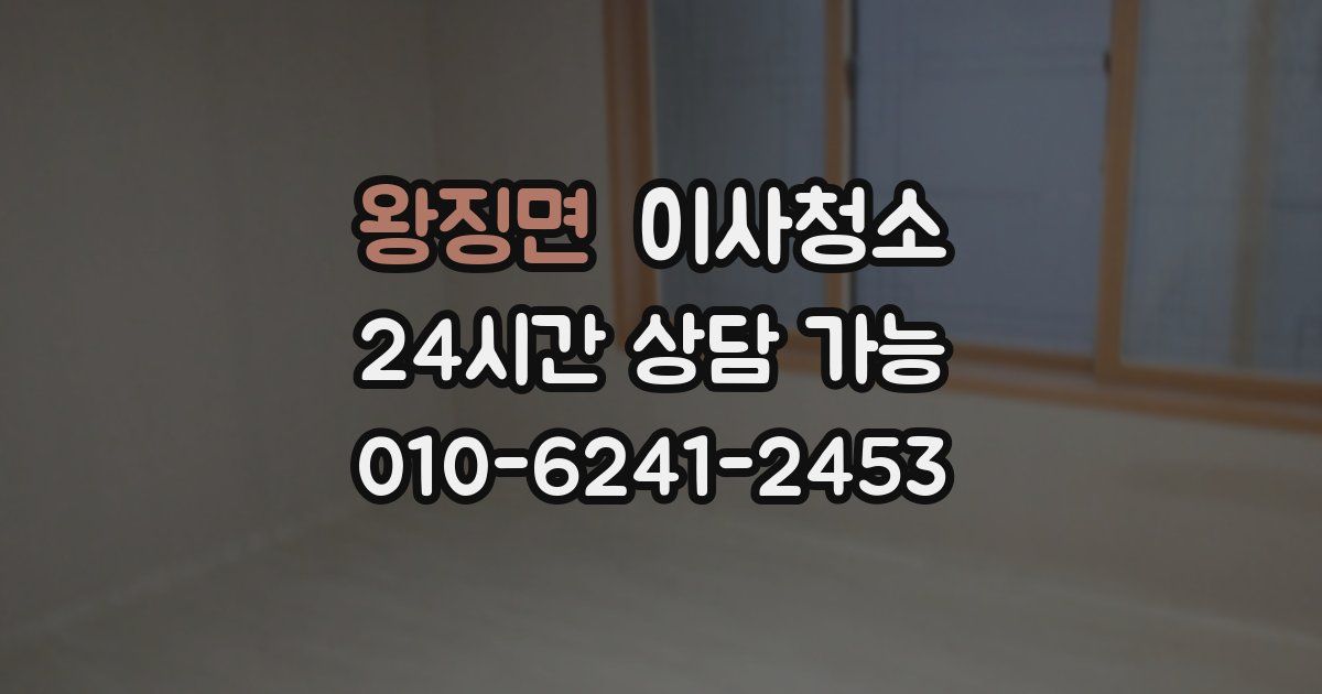 왕징면 입주청소