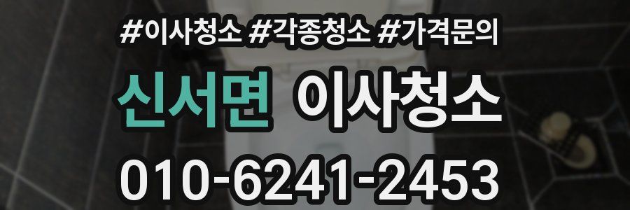 신서면 이사청소