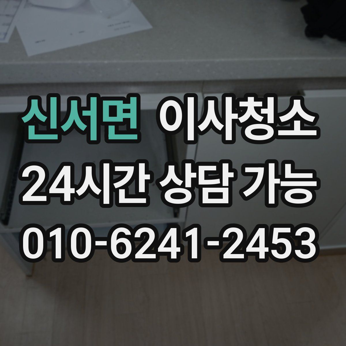 신서면 원룸청소