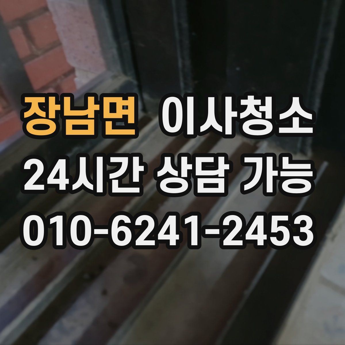 장남면 이사청소 장판 위 발자국 자국이 남을 때 정리 요령