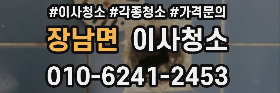 장남면 이사청소