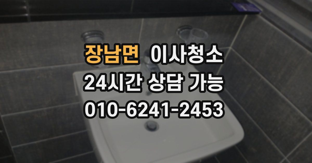 장남면 입주청소