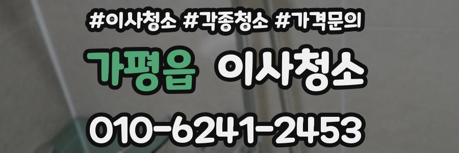 가평읍 이사청소