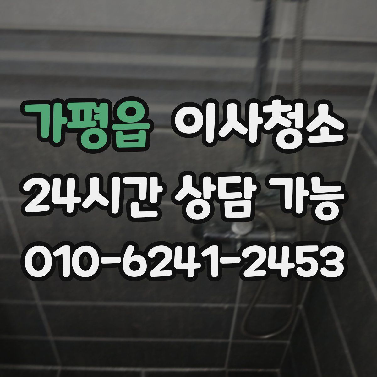 가평읍 원룸청소