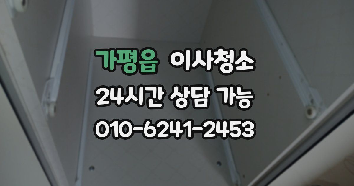 가평읍 입주청소