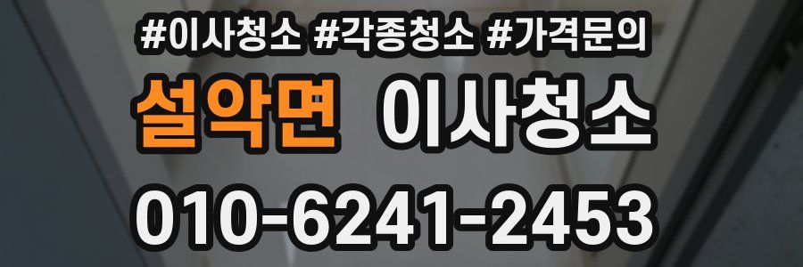 설악면 이사청소