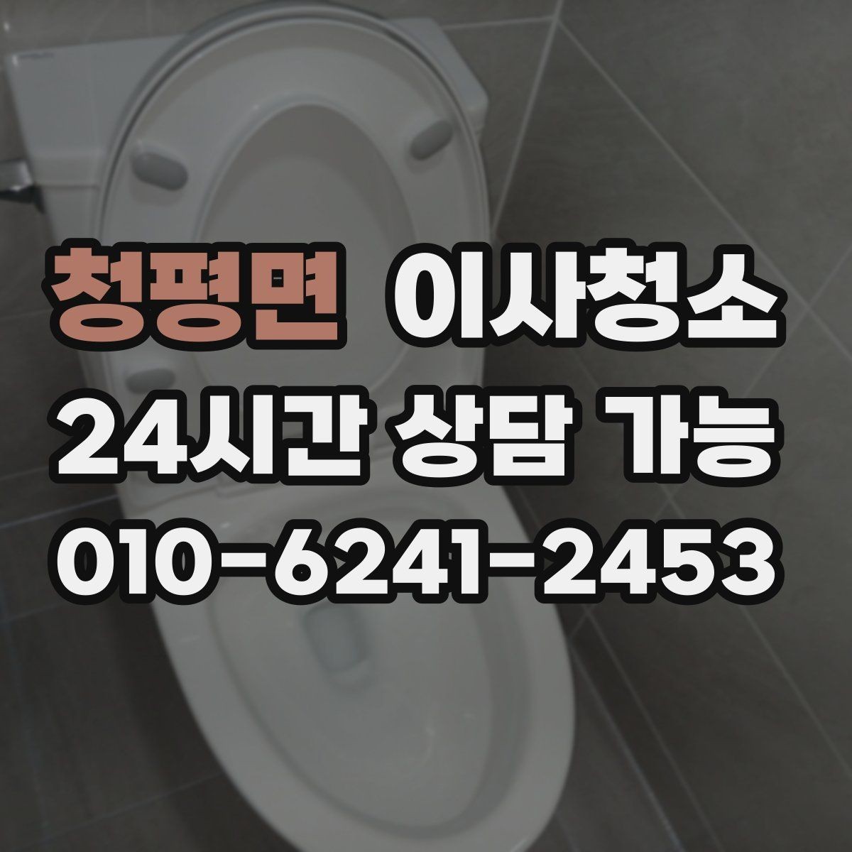 청평면 이사청소 이사 후 첫날부터 편해지는 마무리