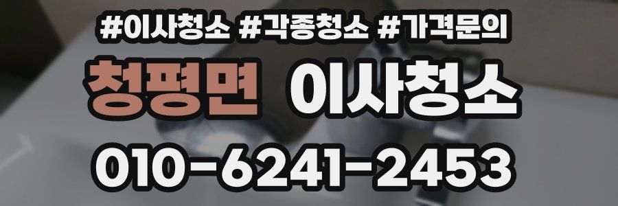 청평면 이사청소