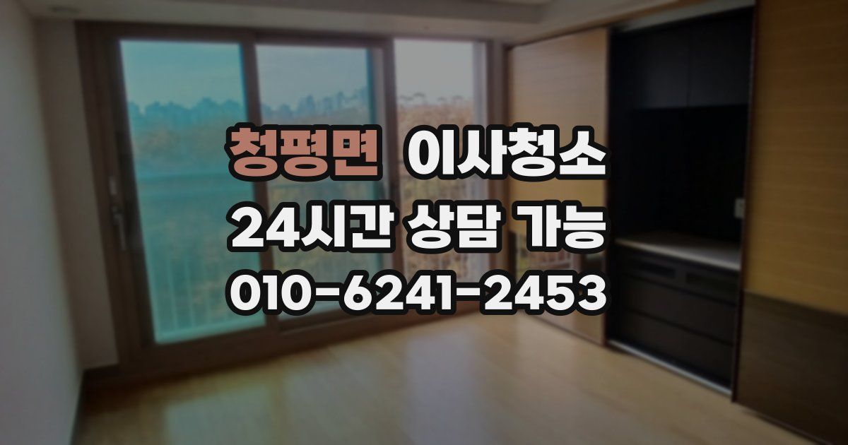 청평면 입주청소