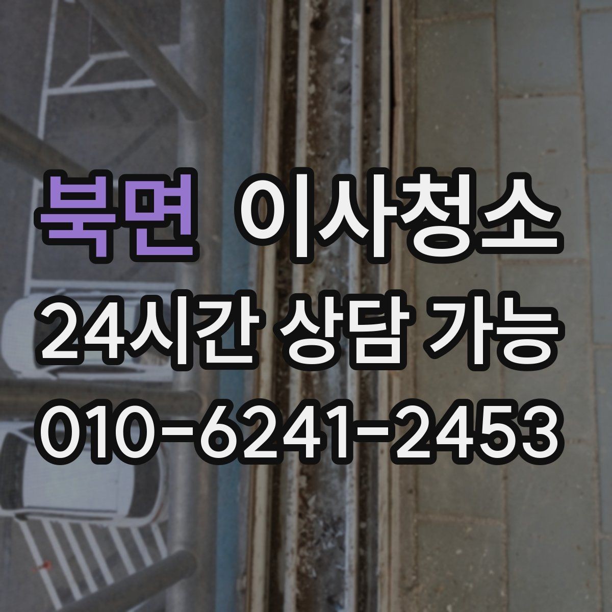 북면 이사청소 이사 전날 맡기면 좋은 이유