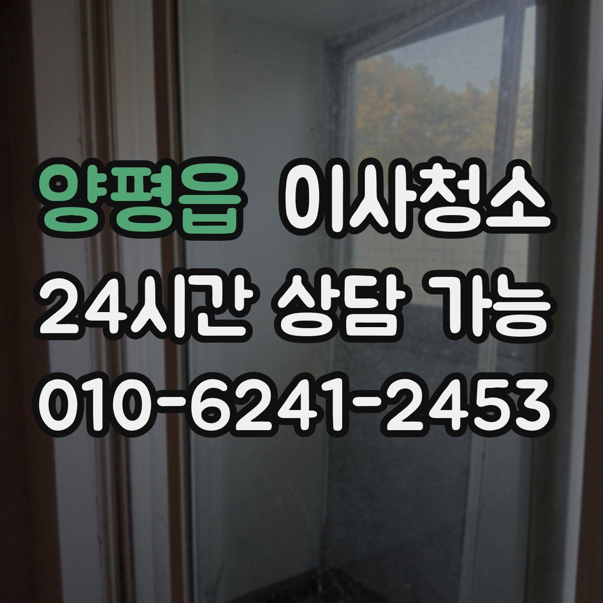 양평읍 원룸청소