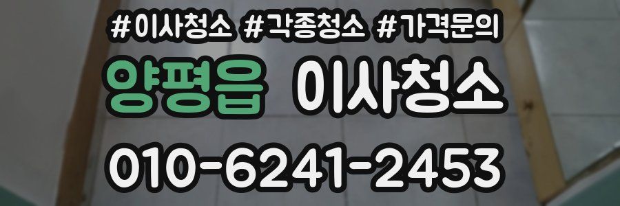 양평읍 이사청소