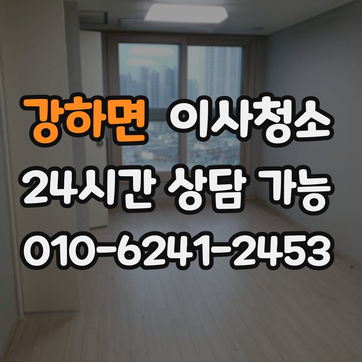 강하면 원룸청소