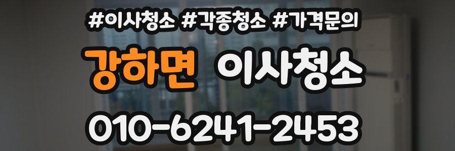 강하면 이사청소