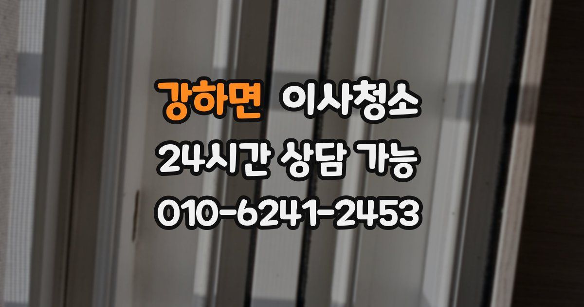 강하면 입주청소