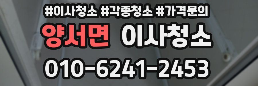 양서면 이사청소