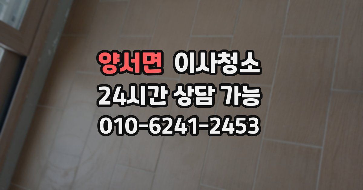 양서면 입주청소