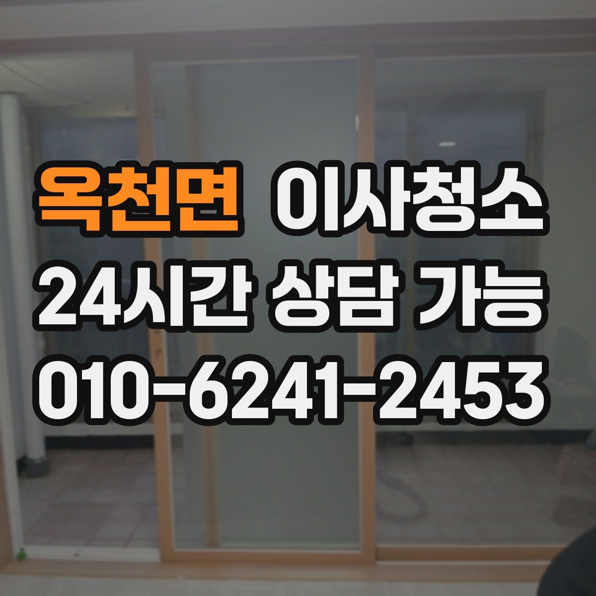 옥천면 원룸청소