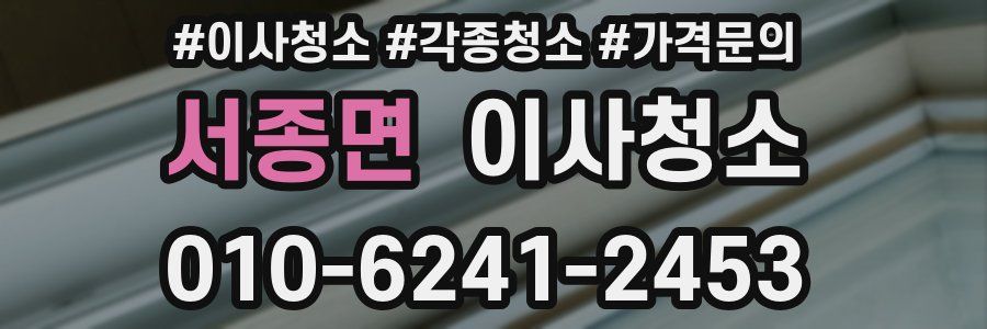 서종면 이사청소