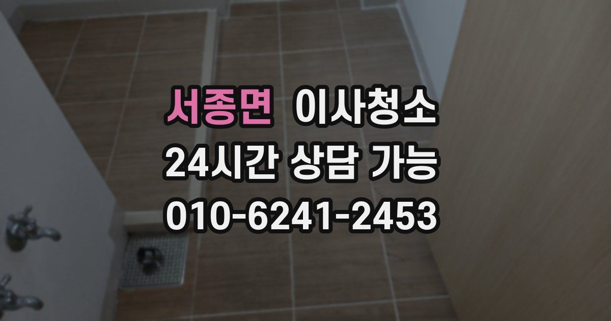 서종면 입주청소