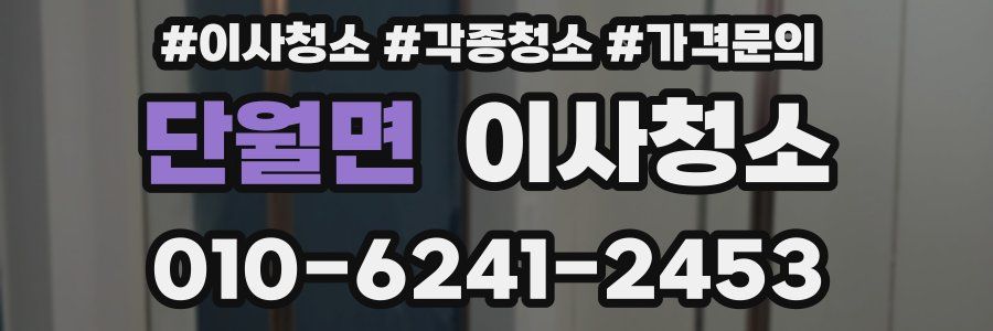 단월면 이사청소