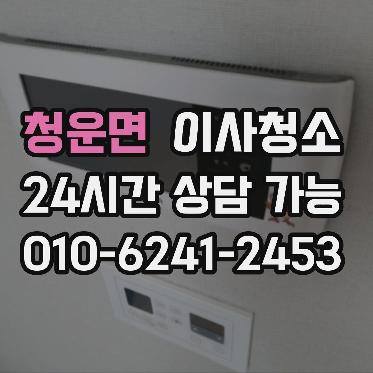 청운면 원룸청소