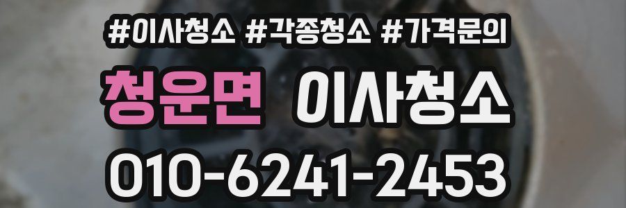 청운면 이사청소