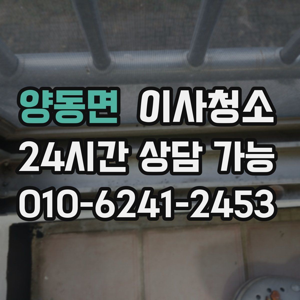 양동면 이사청소 방 모서리 먼지 뭉침 줄이는 방법