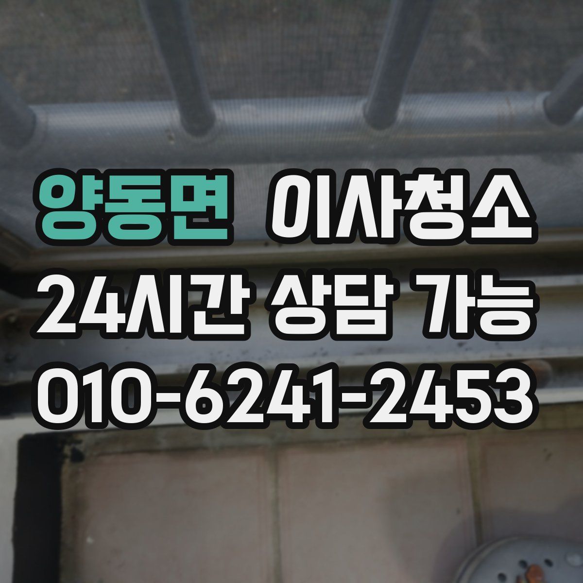 양동면 원룸청소