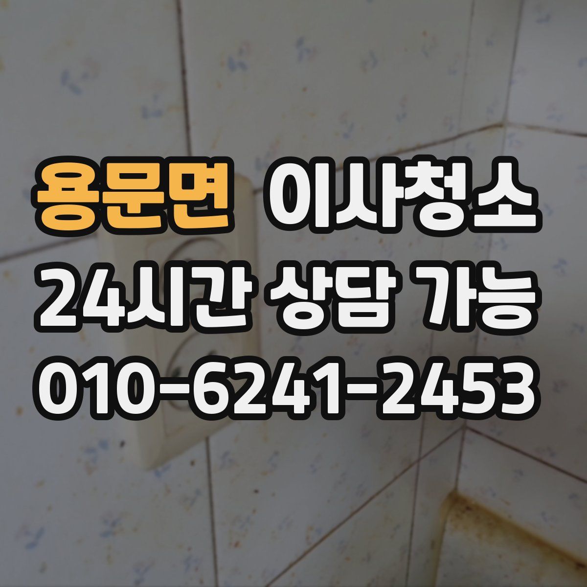 용문면 원룸청소