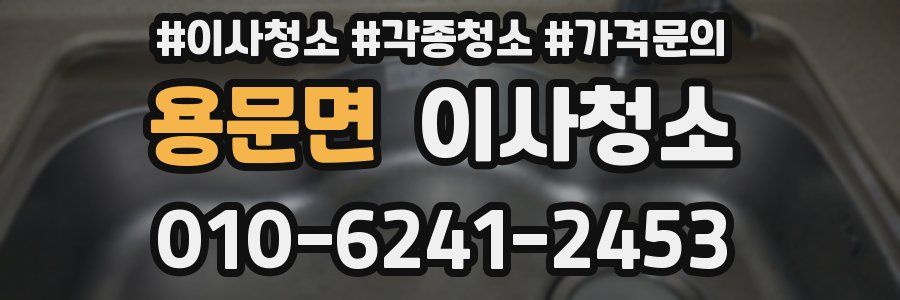용문면 이사청소