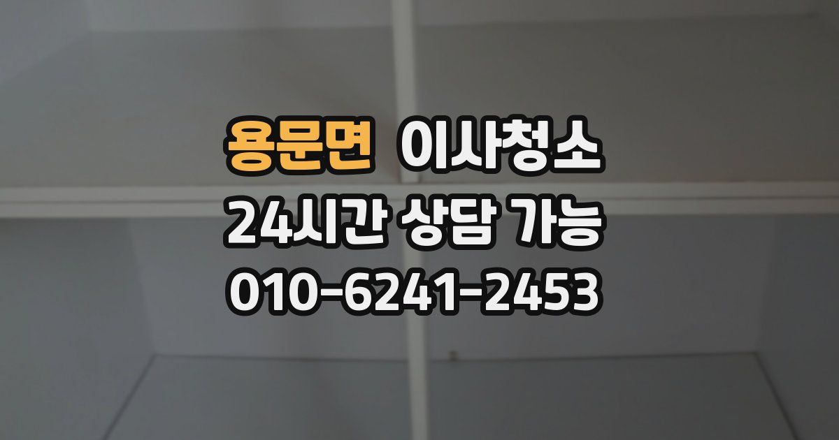 용문면 입주청소