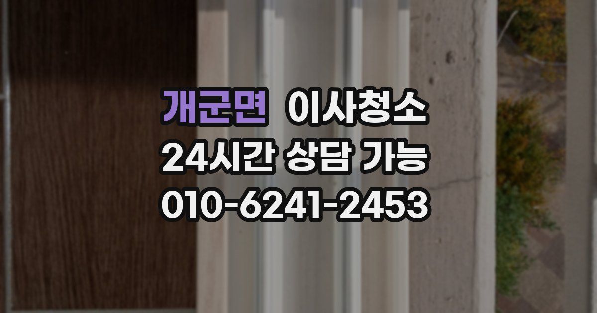 개군면 입주청소