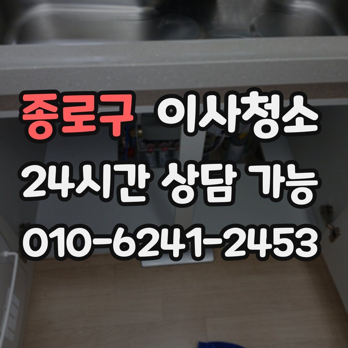 종로구 이사청소 원상 정리 느낌을 내는 핵심 구역