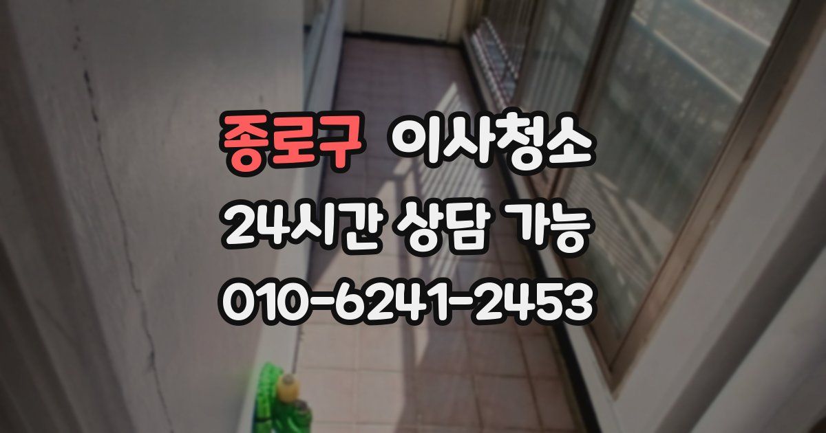 종로구 입주청소