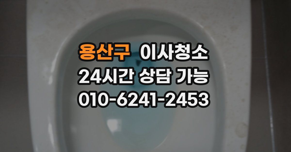 용산구 입주청소