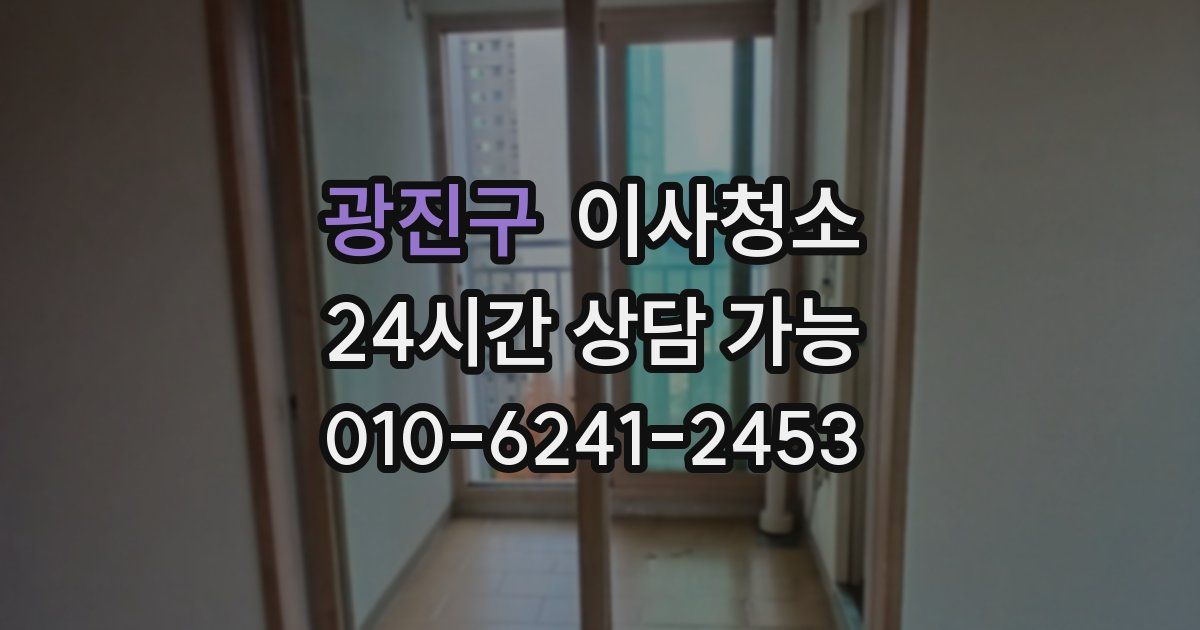 광진구 입주청소