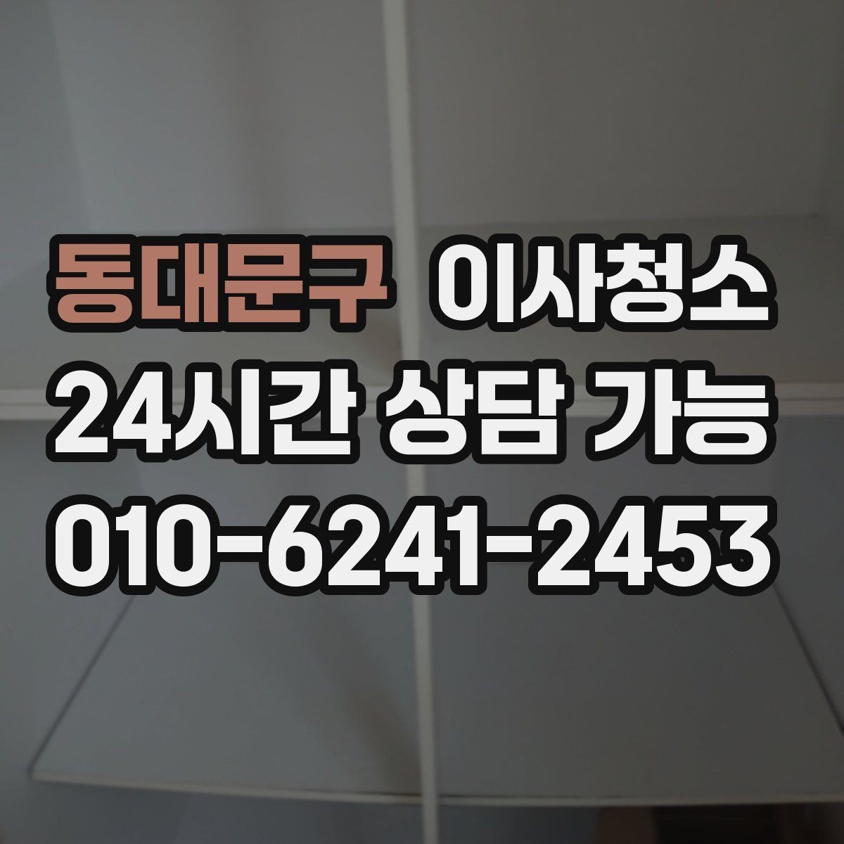 동대문구 이사청소 인수인계 전 청결 기준 잡는 방법