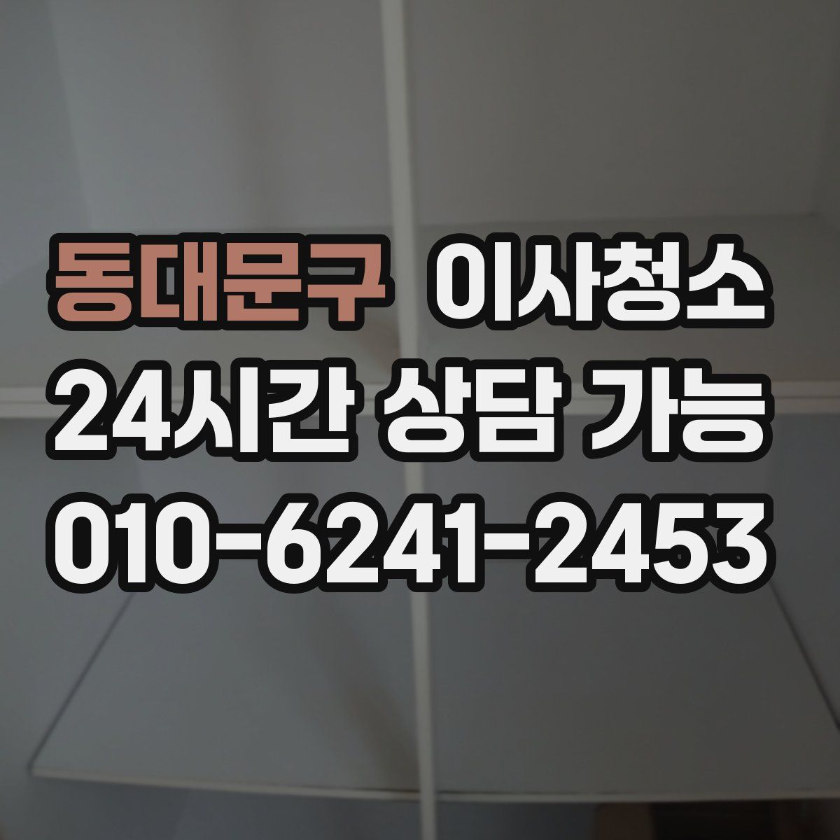동대문구 원룸청소