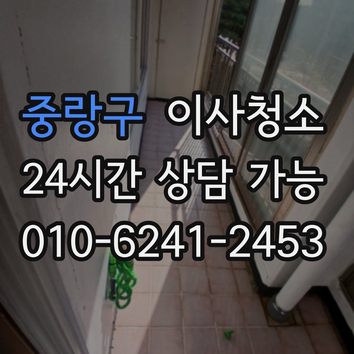 중랑구 원룸청소