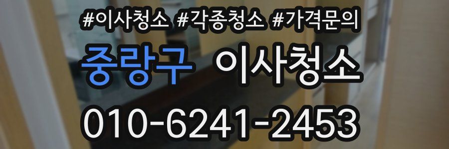 중랑구 이사청소