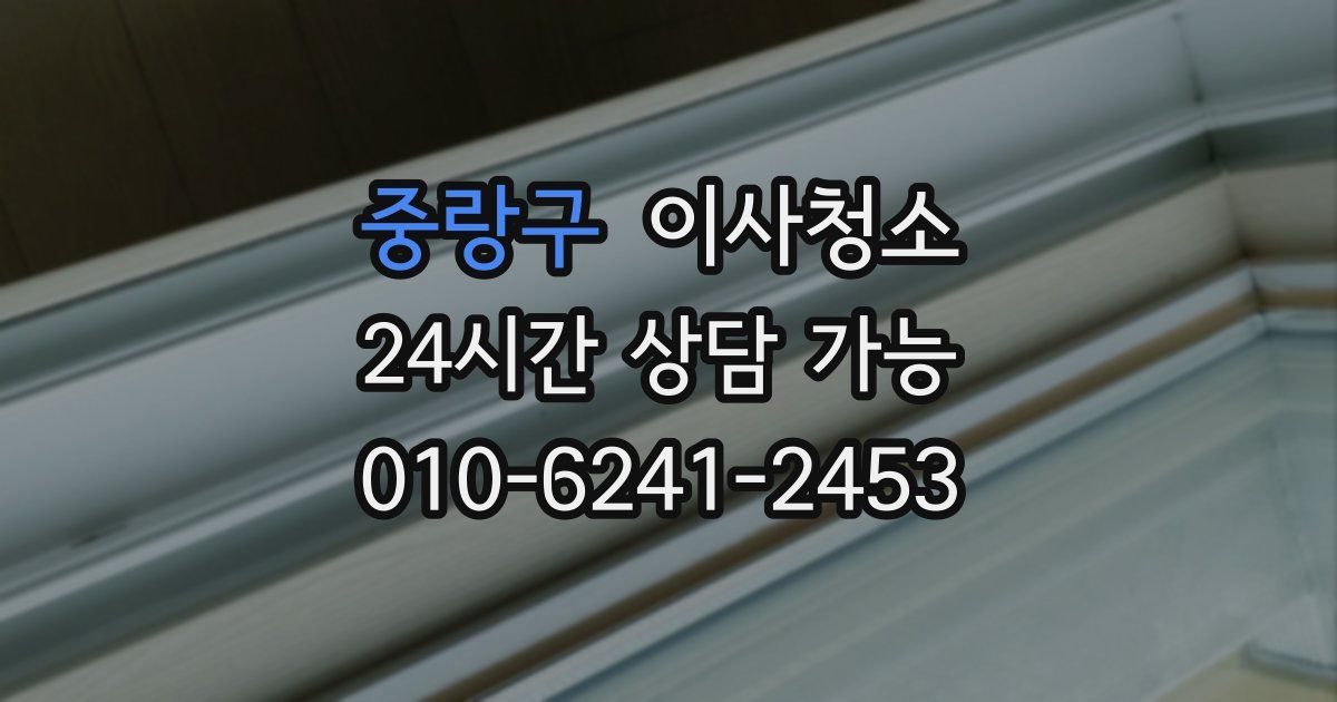 중랑구 입주청소