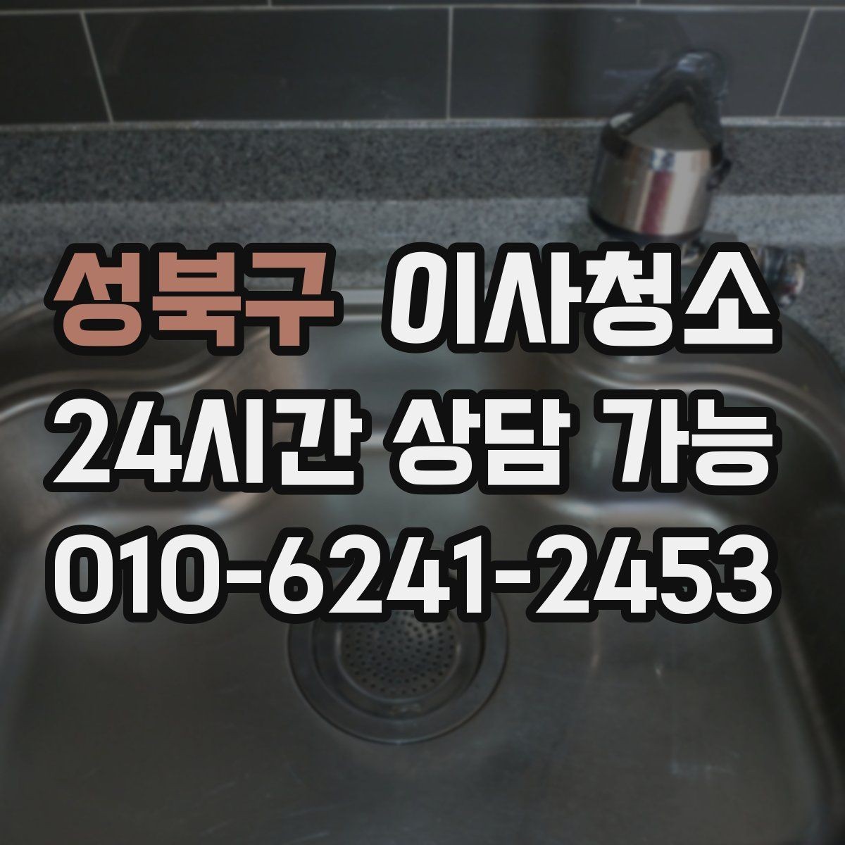 성북구 이사청소 다음 집 입주까지 일정 맞추는 방법
