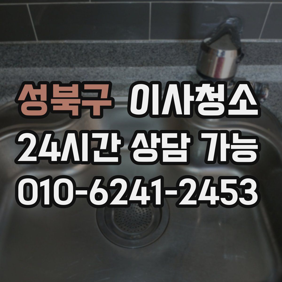 성북구 원룸청소