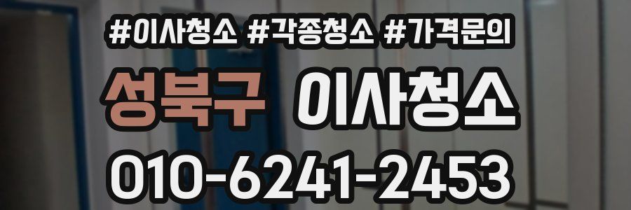성북구 이사청소