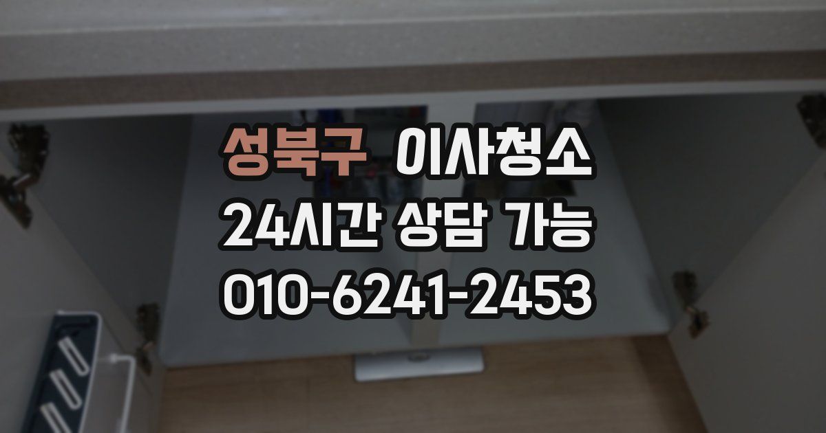 성북구 입주청소