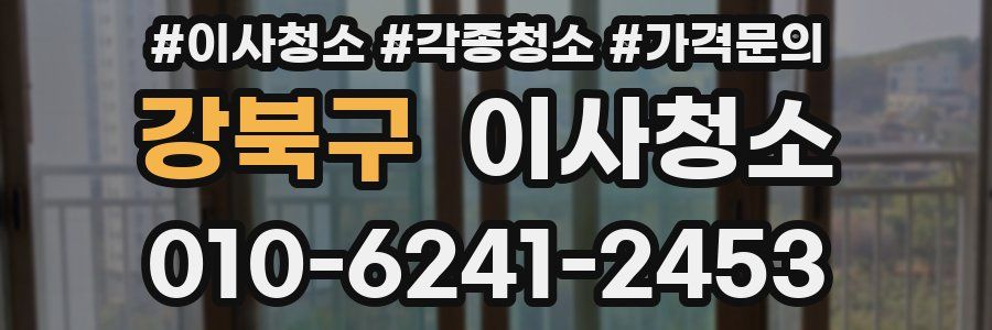 강북구 이사청소