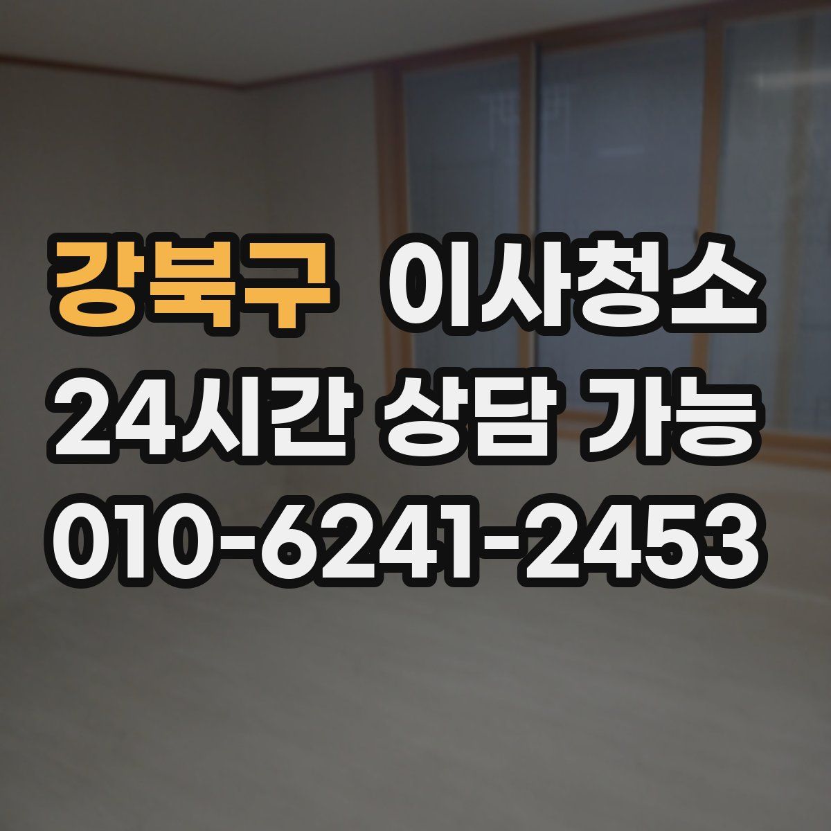 강북구 원룸청소