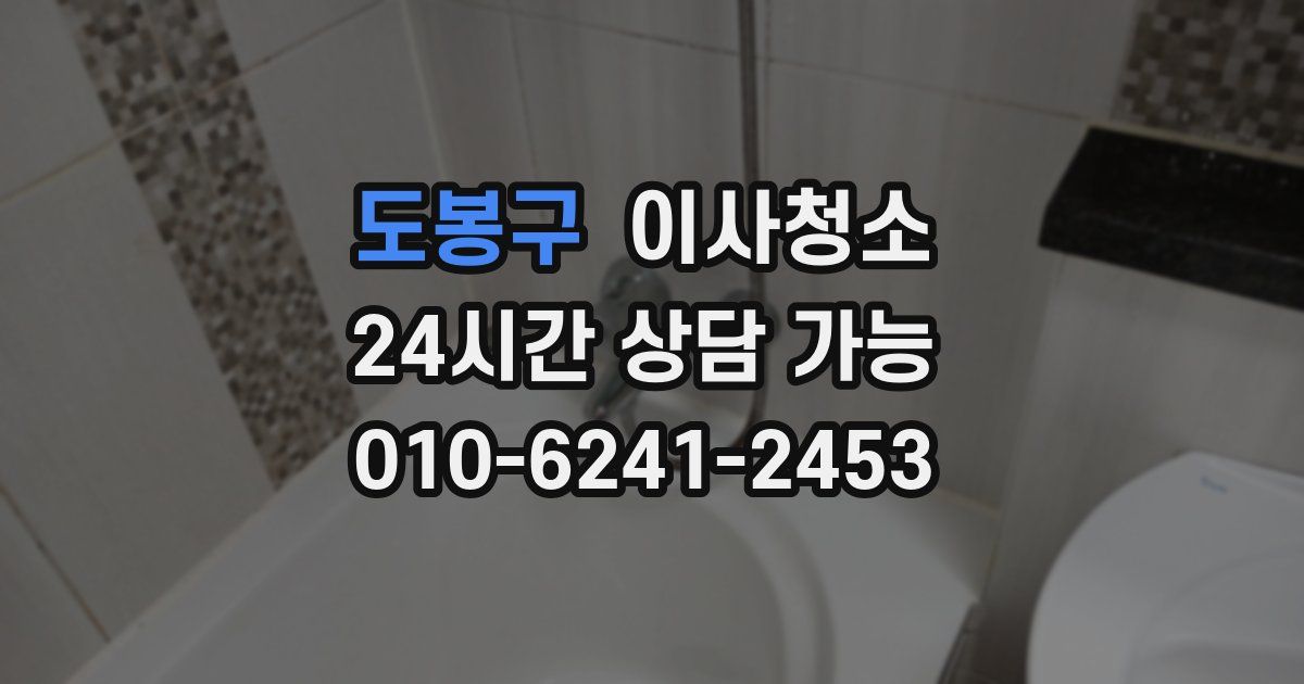 도봉구 입주청소