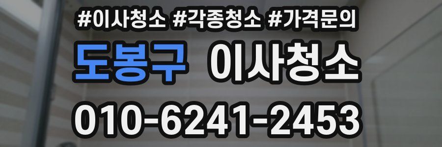 도봉구 이사청소